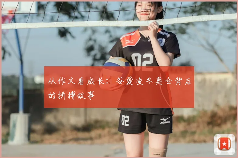 从作文看成长：谷爱凌冬奥会背后的拼搏故事