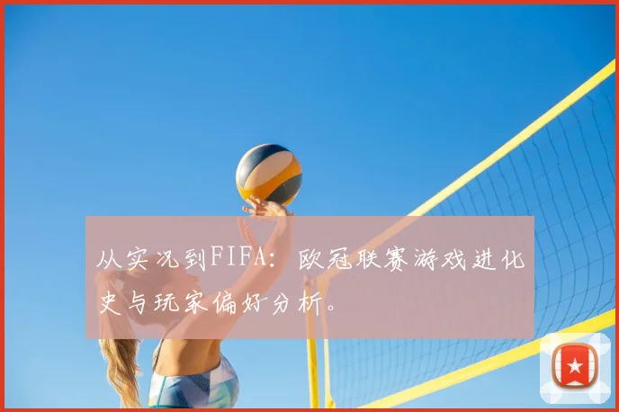从实况到FIFA：欧冠联赛游戏进化史与玩家偏好分析。