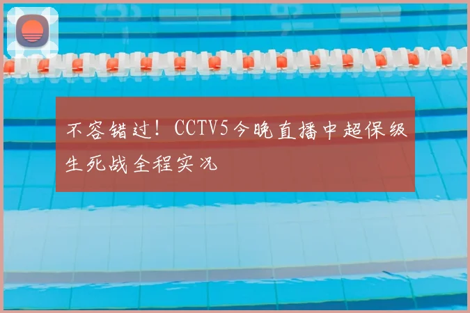 不容错过！CCTV5今晚直播中超保级生死战全程实况