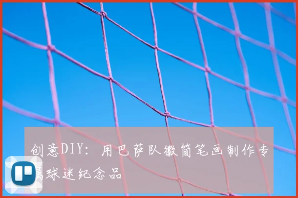 创意DIY：用巴萨队徽简笔画制作专属球迷纪念品