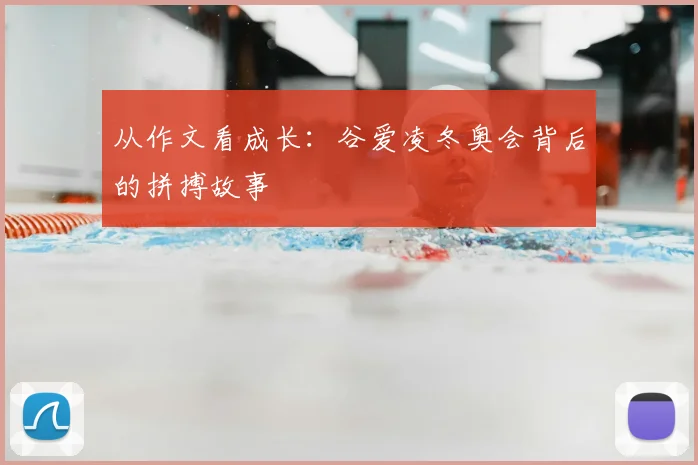 从作文看成长：谷爱凌冬奥会背后的拼搏故事
