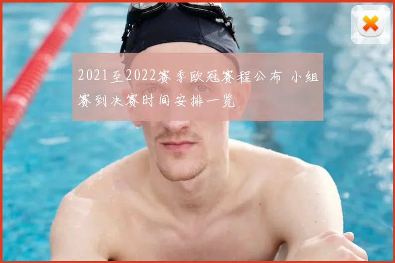 2021至2022赛季欧冠赛程公布 小组赛到决赛时间安排一览
