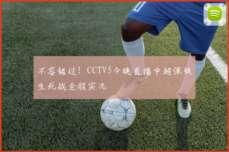 不容错过！CCTV5今晚直播中超保级生死战全程实况