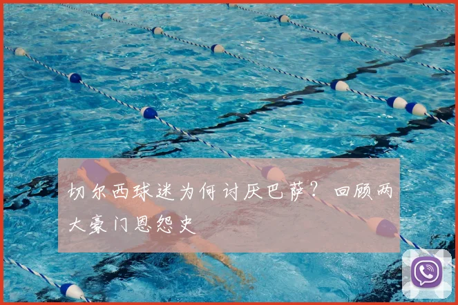 切尔西球迷为何讨厌巴萨？回顾两大豪门恩怨史