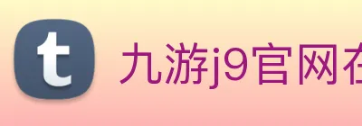 九游j9官网在线登录入口 Logo
